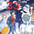 33天 33天