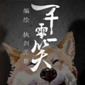 一千零一笑 一千零一笑