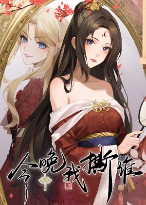 今晚我撕谁 今晚我撕谁