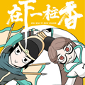 在下一炷香 在下一炷香