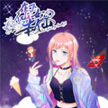 在下仙女本仙 在下仙女本仙