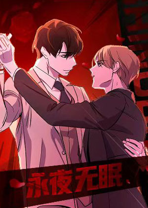永夜无眠 永夜无眠