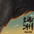 绿洲 绿洲