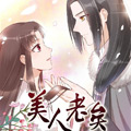 美人老矣 美人老矣